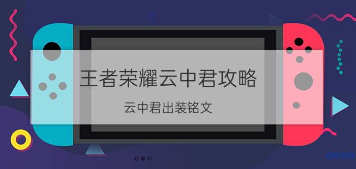 王者荣耀云中君攻略 云中君出装铭文